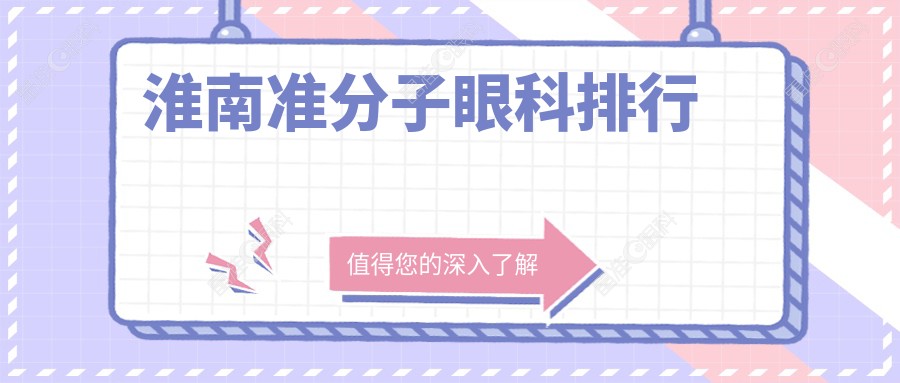 淮南准分子眼科排行