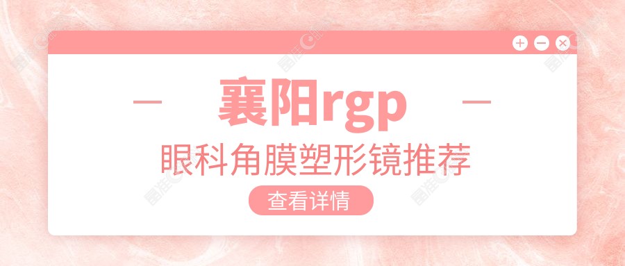 襄阳rgp眼科角膜塑形镜推荐