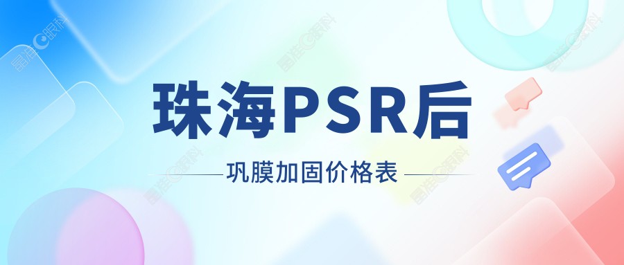 珠海PSR后巩膜加固价格表