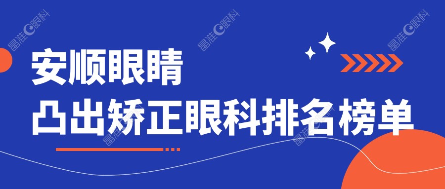 安顺眼睛凸出矫正眼科排名榜单