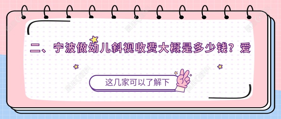 二、宁波做幼儿斜视收费大概是多少钱？爱尔2660|&台州华厦眼科3469|3189