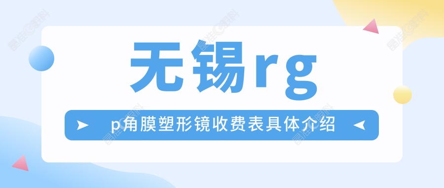无锡rgp角膜塑形镜收费表具体介绍