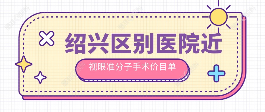 绍兴区别医院近视眼准分子手术价目单