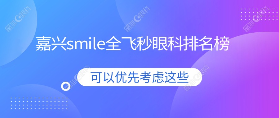 嘉兴smile全飞秒眼科排名榜