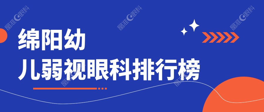 绵阳幼儿弱视眼科排行榜