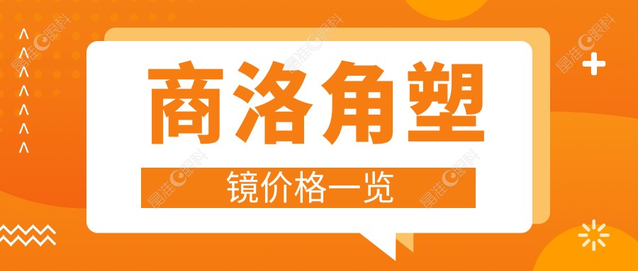 商洛角塑镜价格一览