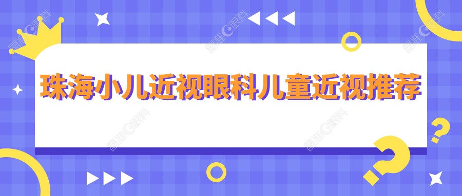 珠海小儿近视眼科儿童近视推荐