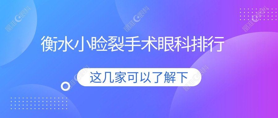 衡水小睑裂手术眼科排行