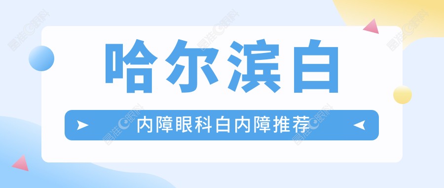 哈尔滨白内障眼科白内障推荐