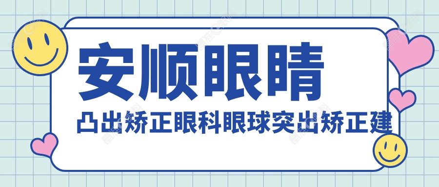 安顺眼睛凸出矫正眼科眼球突出矫正建议