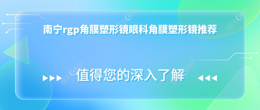 南宁rgp角膜塑形镜眼科角膜塑形镜推荐