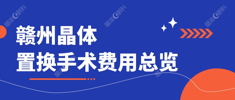 赣州晶体置换手术费用总览