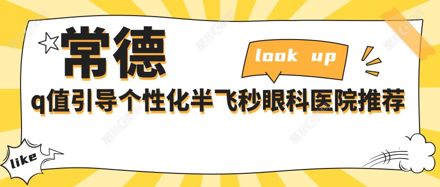常德q值引导个性化半飞秒眼科医院推荐