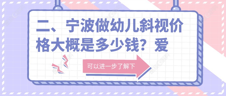 二、宁波做幼儿斜视价格大概是多少钱？爱尔2660|&台州华厦眼科3469|3189