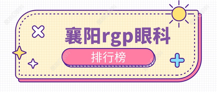 襄阳rgp眼科排行榜
