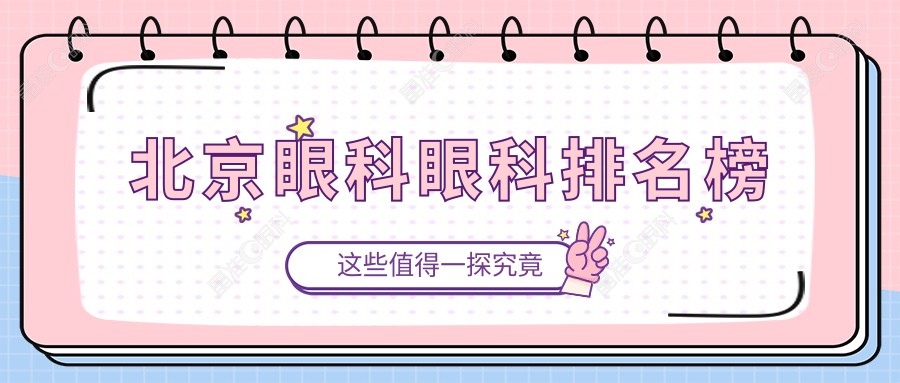北京眼科眼科排名榜
