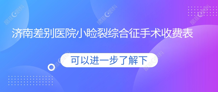 济南差别医院小睑裂综合征手术收费表
