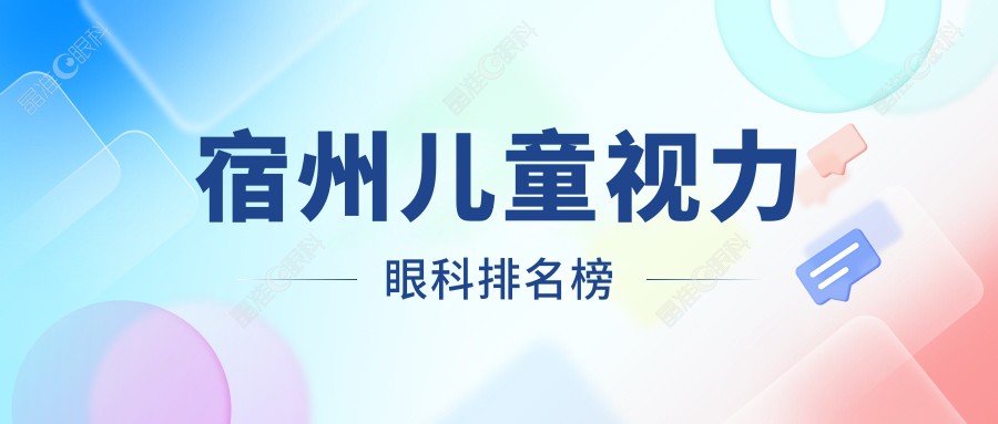 宿州儿童视力眼科排名榜