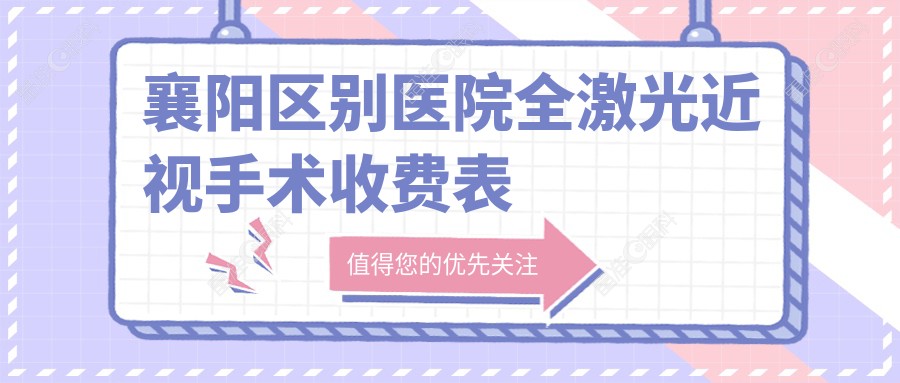 襄阳区别医院全激光近视手术收费表