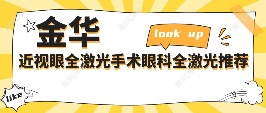 金华近视眼全激光手术眼科全激光推荐