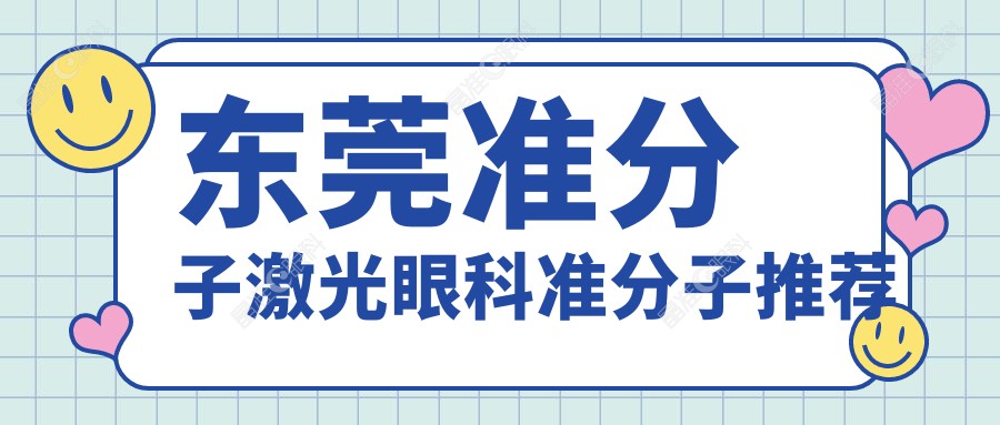 东莞准分子激光眼科准分子推荐