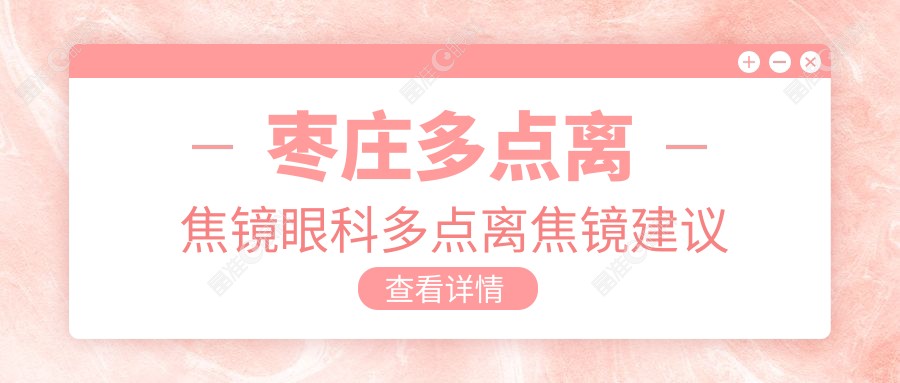 枣庄多点离焦镜眼科多点离焦镜建议