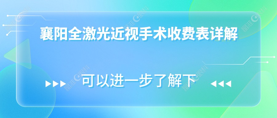 襄阳全激光近视手术收费表详解