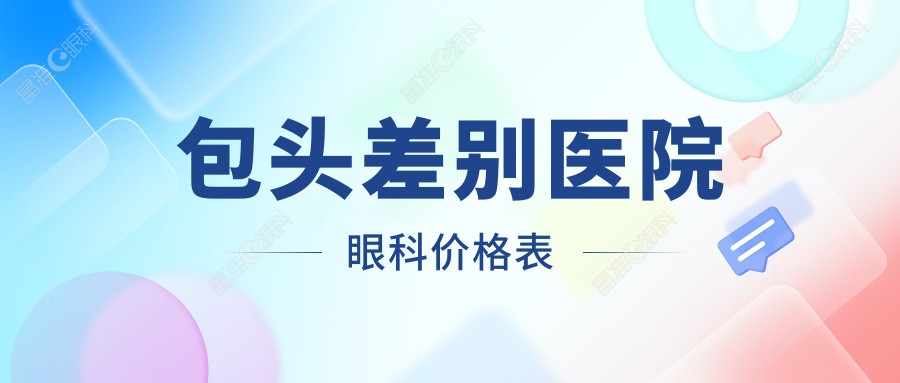 包头差别医院眼科价格表