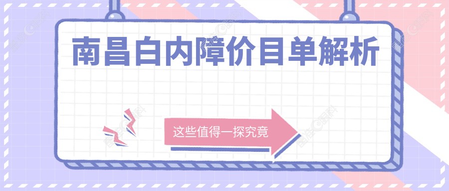 南昌白内障价目单解析