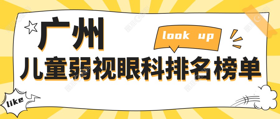 广州儿童弱视眼科排名榜单