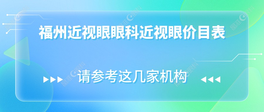 福州近视眼眼科近视眼价目表