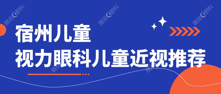 宿州儿童视力眼科儿童近视推荐