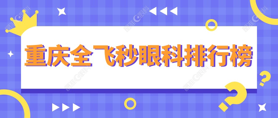 重庆全飞秒眼科排行榜