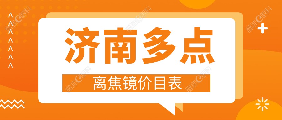 济南多点离焦镜价目表