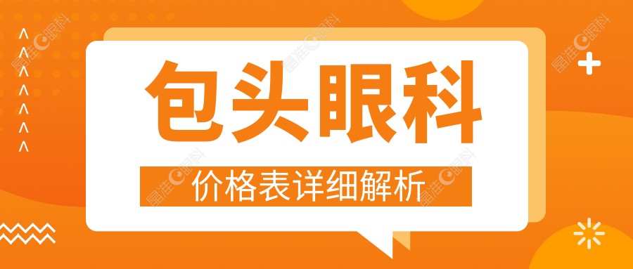 包头眼科价格表详细解析