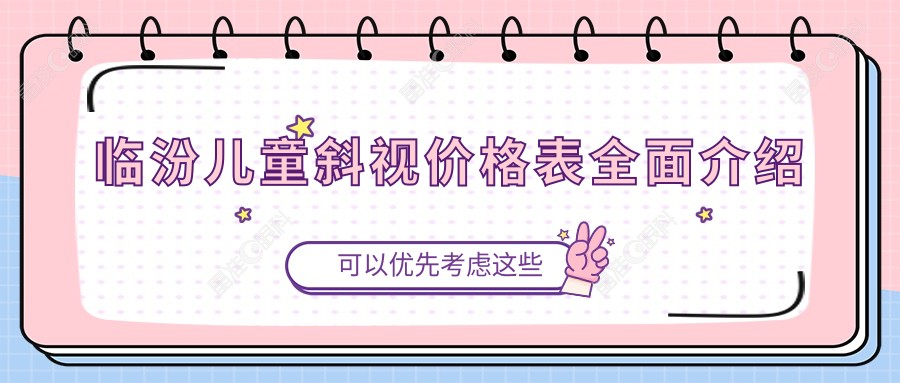 临汾儿童斜视价格表全面介绍