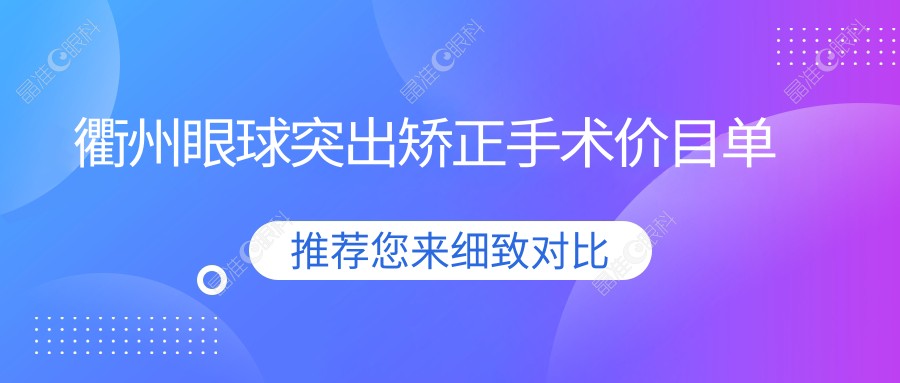 衢州眼球突出矫正手术价目单