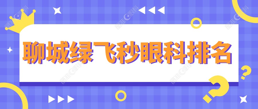聊城绿飞秒眼科排名