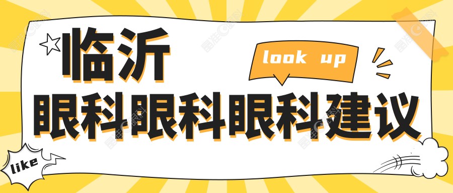 临沂眼科眼科眼科建议