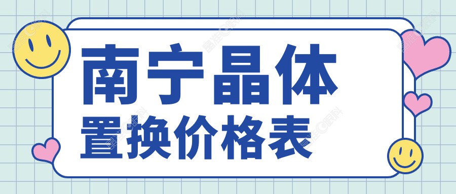 南宁晶体置换价格表