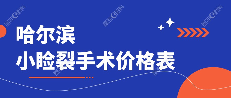 哈尔滨小睑裂手术价格表