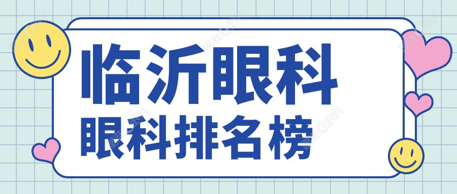 临沂眼科眼科排名榜