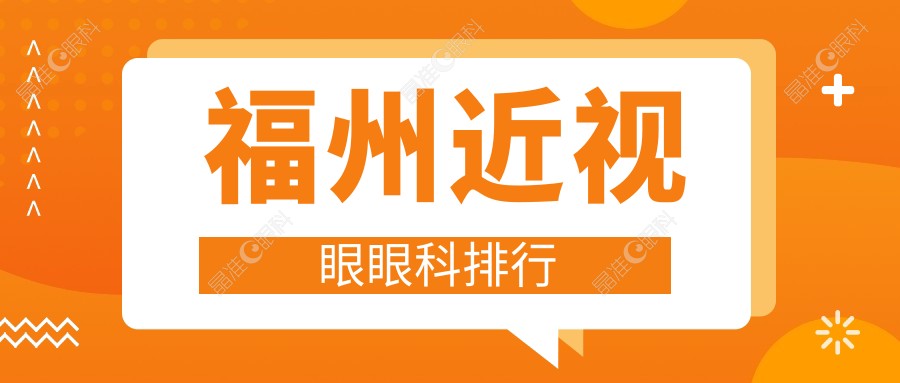 福州近视眼眼科排行