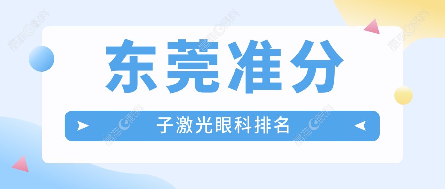 东莞准分子激光眼科排名