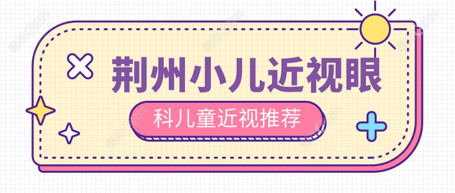 荆州小儿近视眼科儿童近视推荐