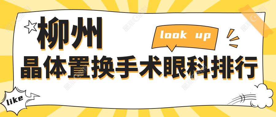 柳州晶体置换手术眼科排行