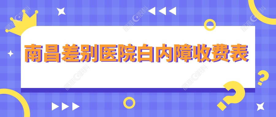 南昌差别医院白内障收费表