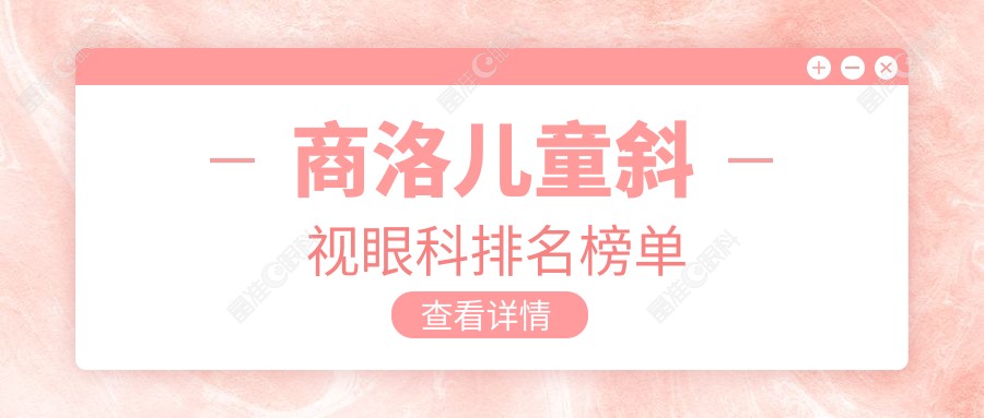 商洛儿童斜视眼科排名榜单