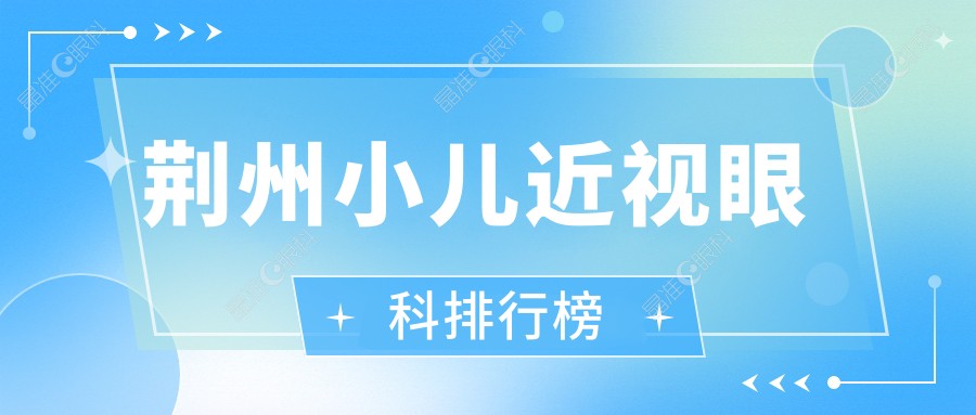 荆州小儿近视眼科排行榜