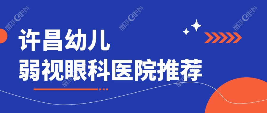 许昌幼儿弱视眼科医院推荐